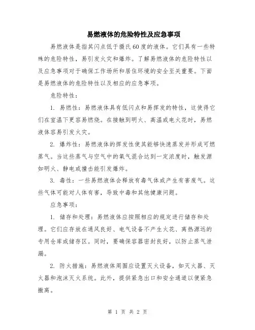 易燃液体的危险特性及应急事项