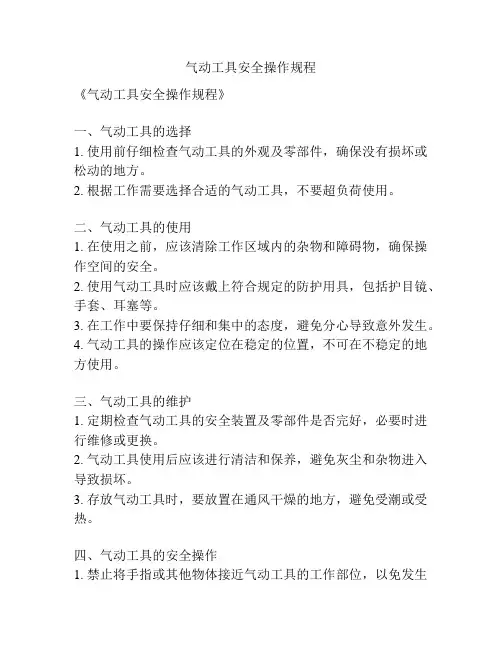 气动工具安全操作规程