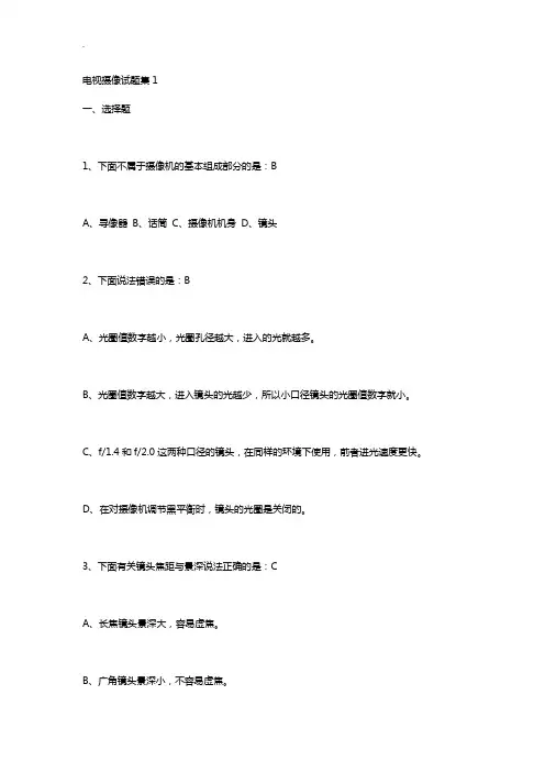 电视摄像相关知识试题集整合