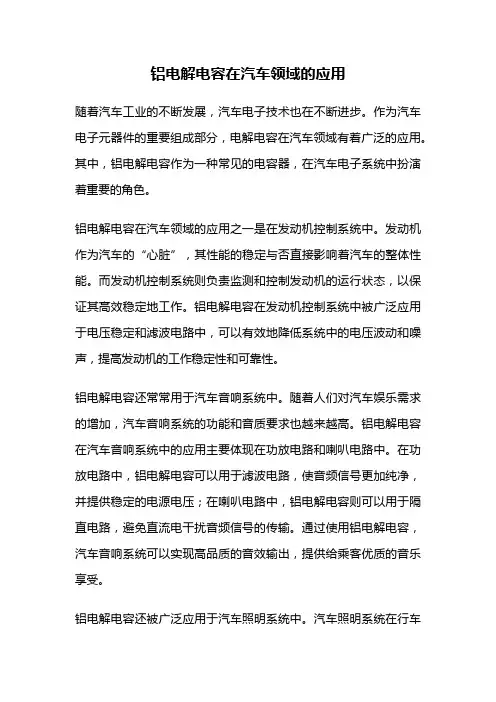 铝电解电容在汽车领域的应用