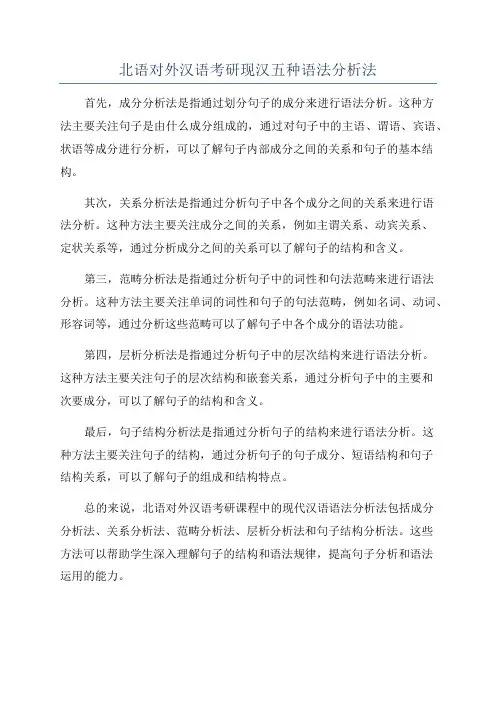 北语对外汉语考研现汉五种语法分析法