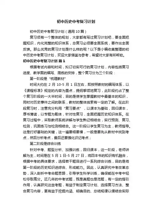 初中历史中考复习计划