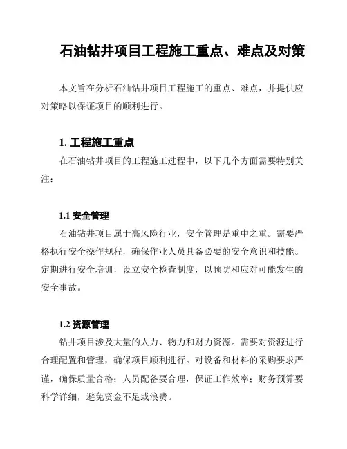 石油钻井项目工程施工重点、难点及对策