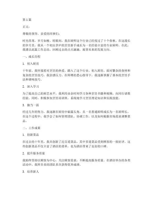 专业厨师十年工作总结范文(3篇)