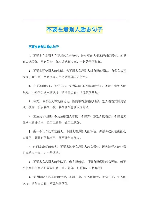 不要在意别人励志句子