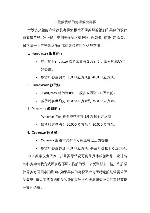 一般散货船的海运散装容积