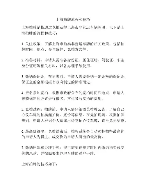 上海拍牌流程和技巧
