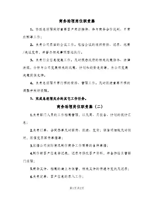 商务助理岗位职责整(2篇)