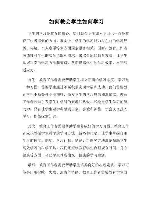 如何教会学生如何学习