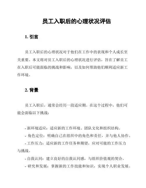 员工入职后的心理状况评估