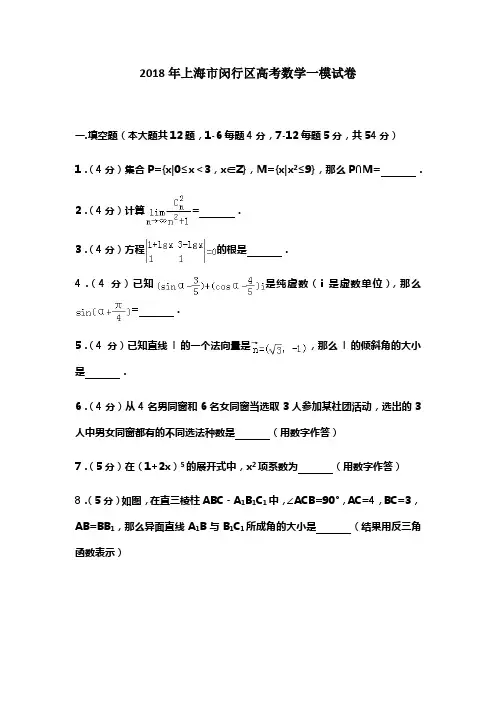 2018年上海市闵行区高考数学一模试卷及答案