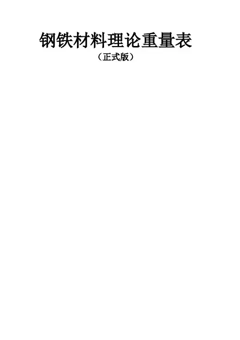 钢铁材料理论重量表