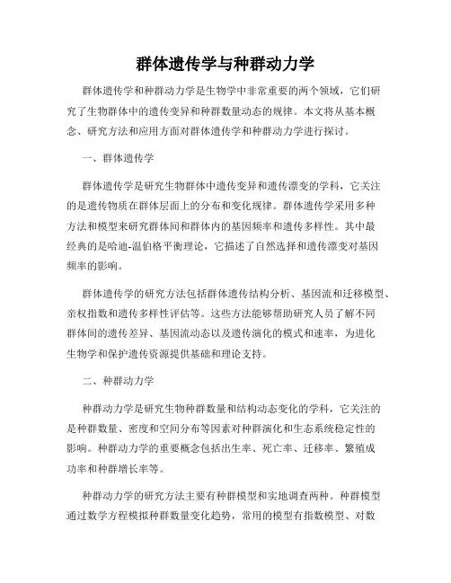 群体遗传学与种群动力学