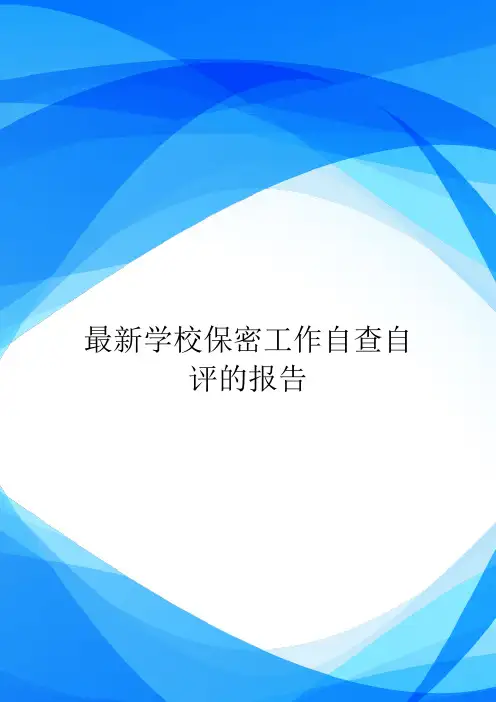 最新学校保密工作自查自评的报告.doc