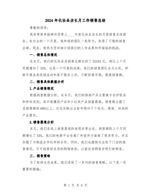 2024年化妆品店长月工作销售总结（2篇）