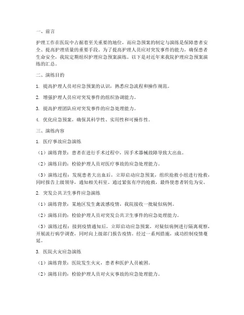护理应急预案演练汇总
