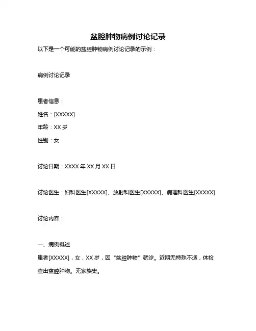 盆腔肿物病例讨论记录