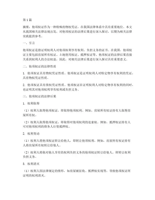 他项权证法律后果(3篇)