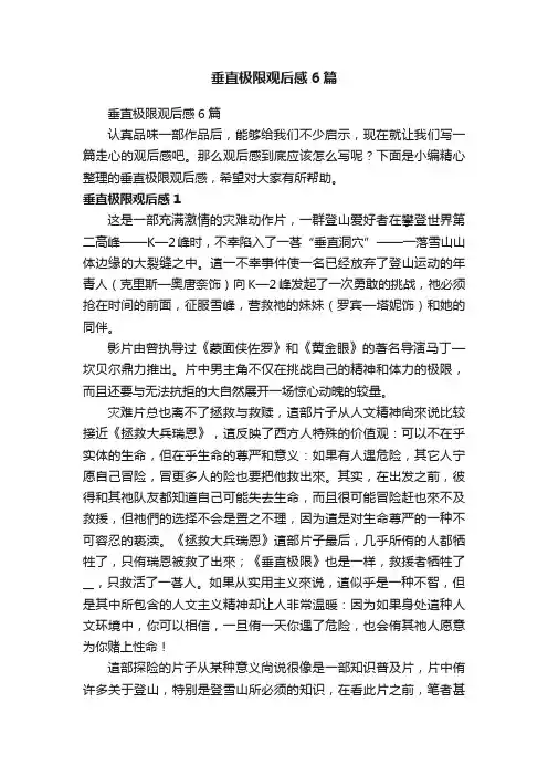 垂直极限观后感6篇