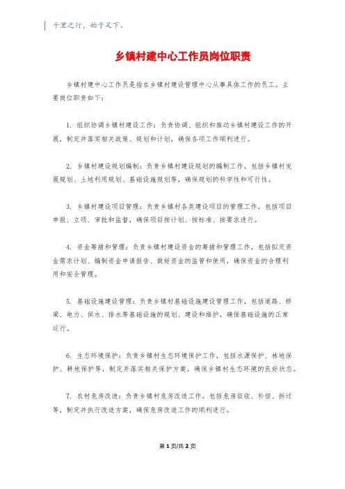 乡镇村建中心工作员岗位职责