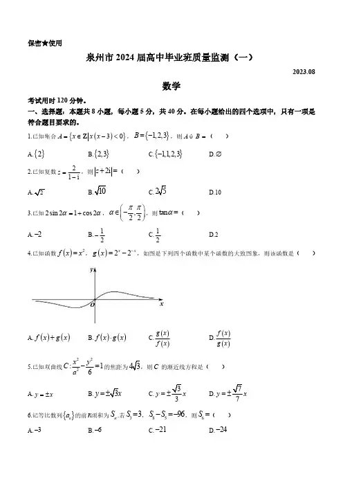 2024福建省泉州市高三高中毕业班质量监测数学试题与解析