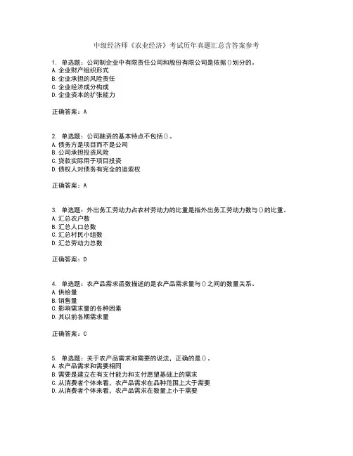 中级经济师《农业经济》考试历年真题汇总含答案参考78