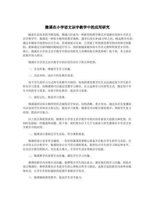 微课在小学语文识字教学中的应用研究