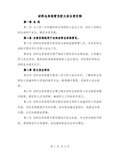 材料仓库保管员防火安全责任制(二篇)
