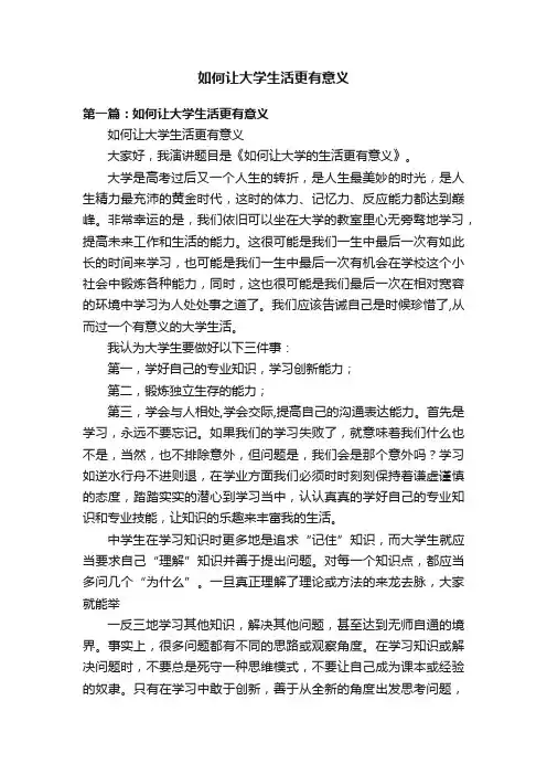 如何让大学生活更有意义