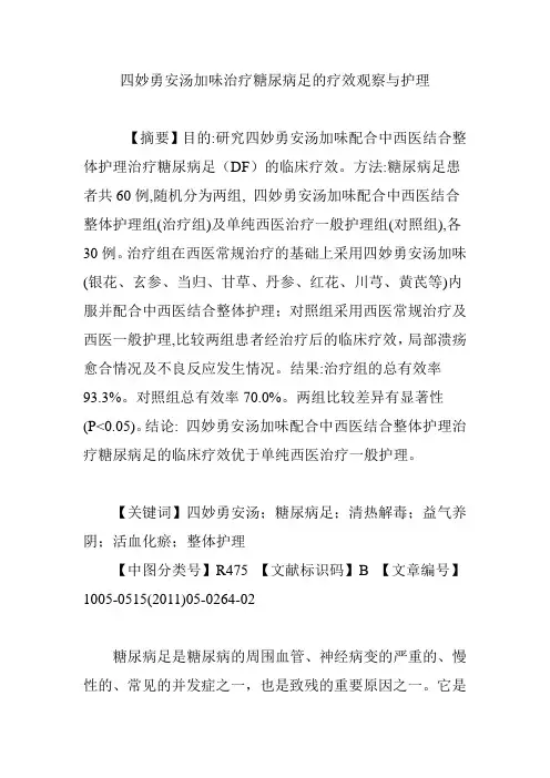 四妙勇安汤加味治疗糖尿病足的疗效观察与护理