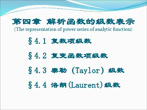 第四章解析函数的级数表示(Therepresentationofpower
