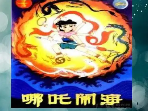 2019秋新部编版四年级语文上册第15课《女娲补天》公开课课件PPT-精编