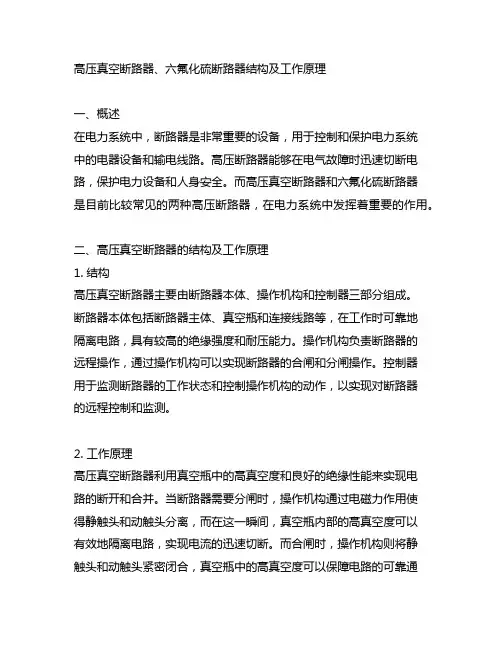 高压真空断路器、六氟化硫断路器结构及工作原理