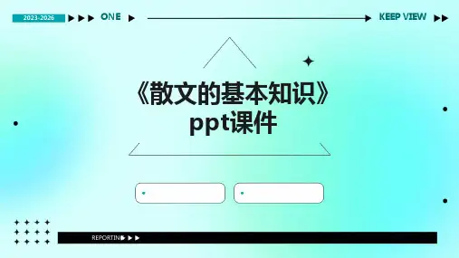 《散文的基本知识》课件