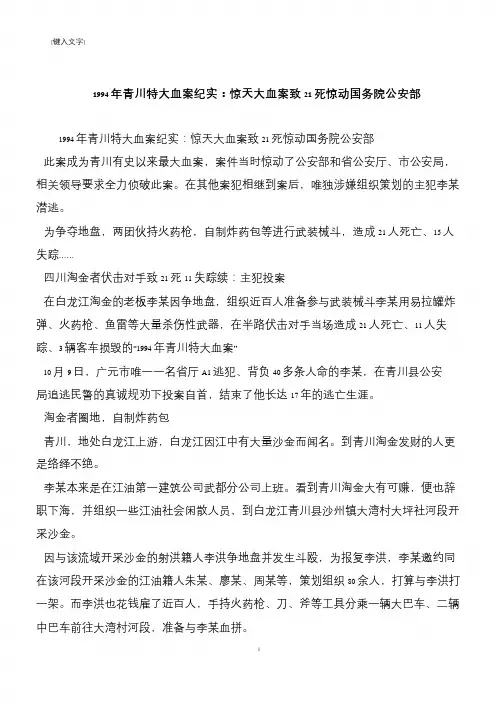 1994年青川特大血案纪实：惊天大血案致21死惊动国务院公安部