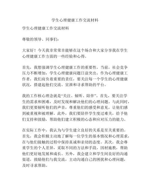 学生心理健康工作交流材料