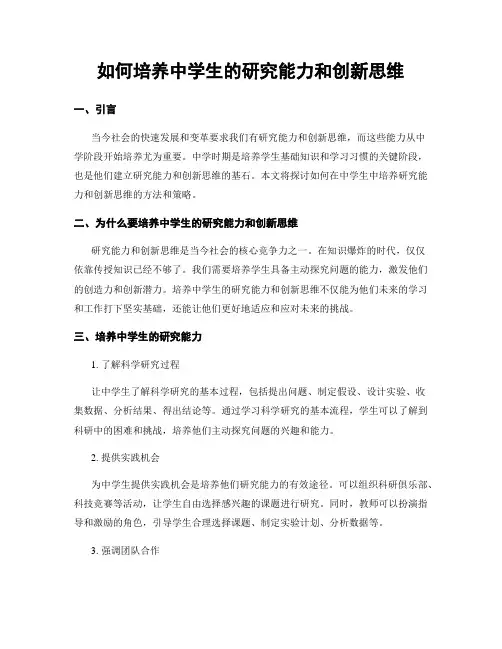 如何培养中学生的研究能力和创新思维