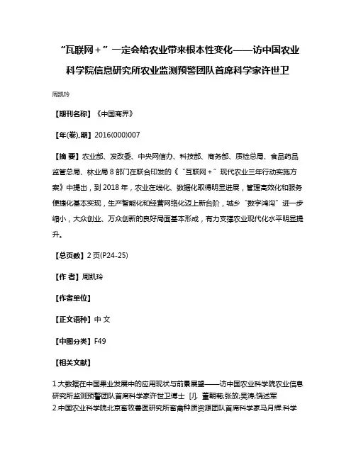 “瓦联网＋”一定会给农业带来根本性变化——访中国农业科学院信息研究所农业监测预警团队首席科学家许世卫