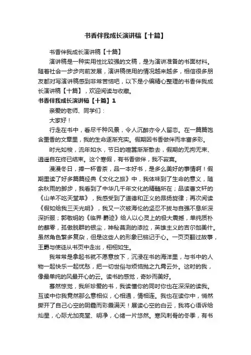 书香伴我成长演讲稿【十篇】