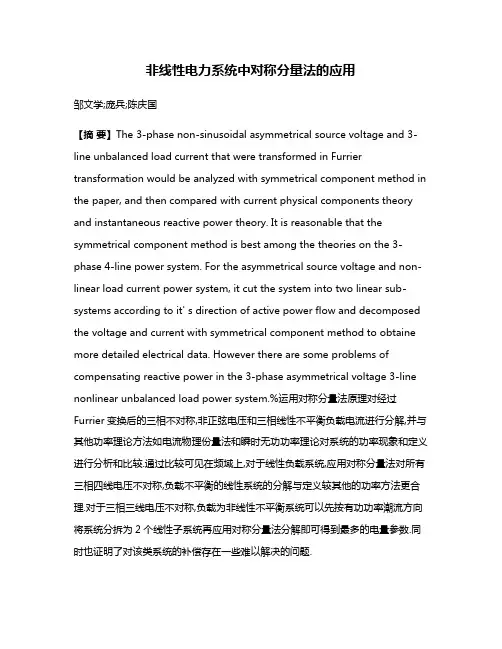 非线性电力系统中对称分量法的应用