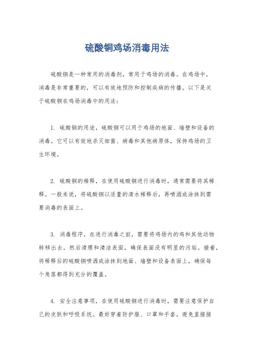 硫酸铜鸡场消毒用法