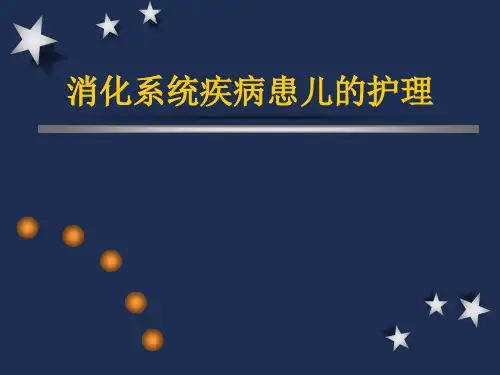 消化系统疾病患儿的护理【57页】