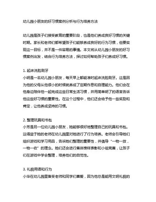 幼儿园小朋友的好习惯案例分析与行为培养方法