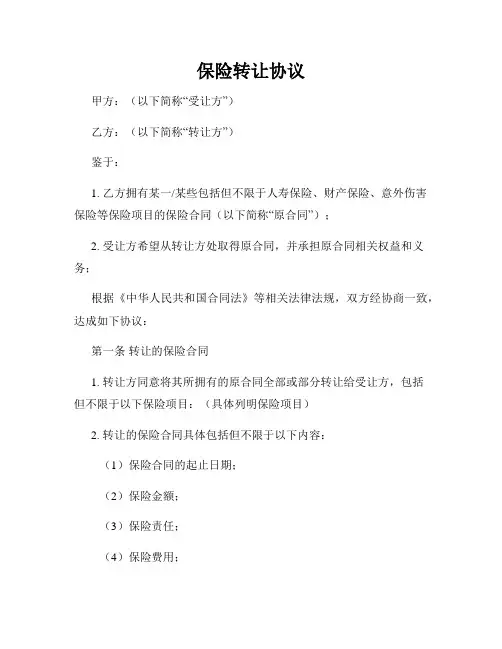 保险转让协议