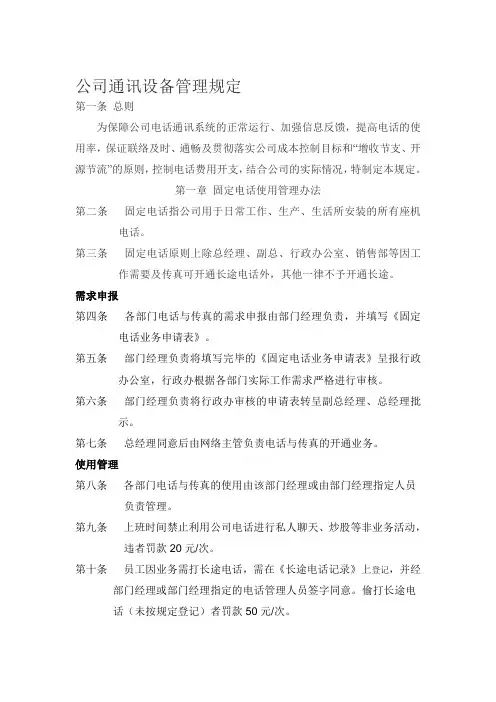 公司通讯设备管理规定