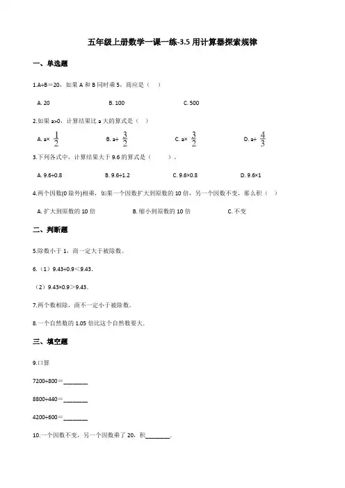 五年级上册数学一课一练-3.5用计算器探索规律 人教新版(含答案)