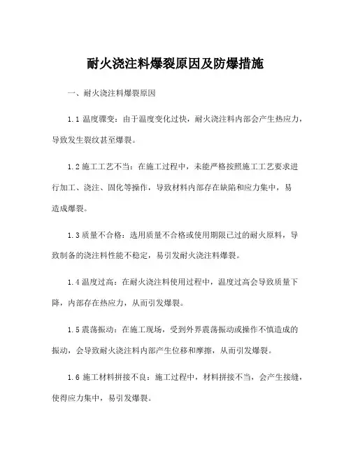 耐火浇注料爆裂原因及防爆措施