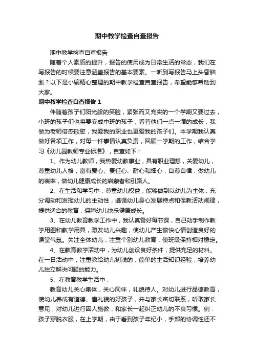 期中教学检查自查报告