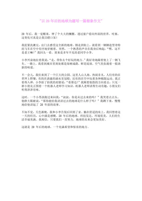 以20年后的地球为题写一篇想象作文