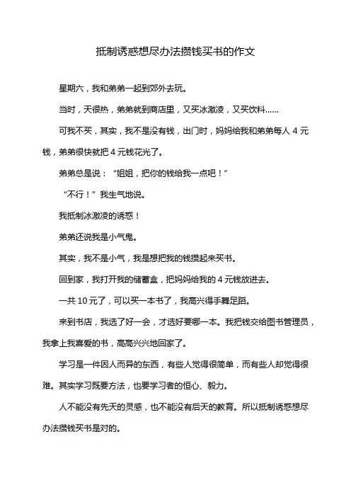 抵制诱惑想尽办法攒钱买书的作文